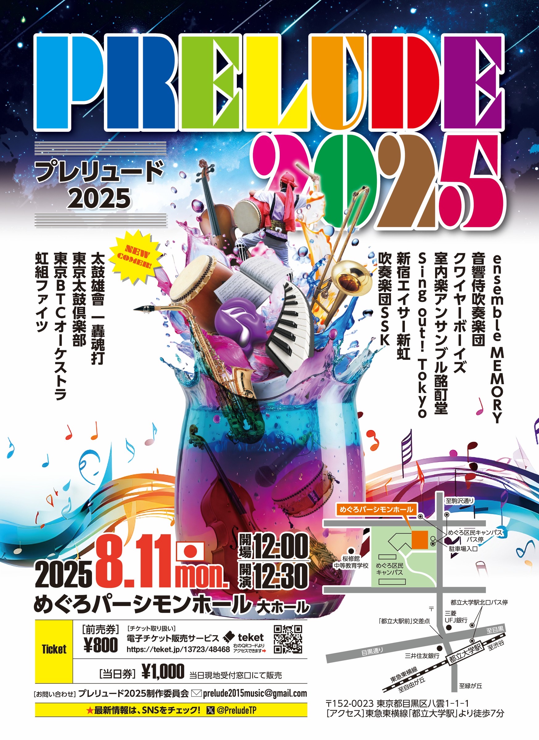 プレリュード2025フライヤー